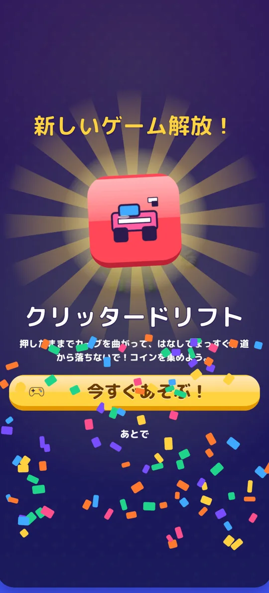 9つのミニゲームを解放
